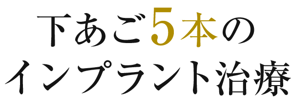 下あご5本のインプラント治療