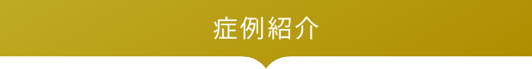 症例紹介