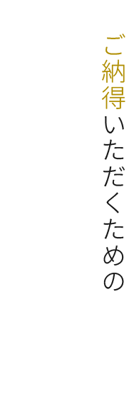 ご納得いただくための無料相談