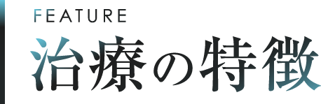 治療の特徴