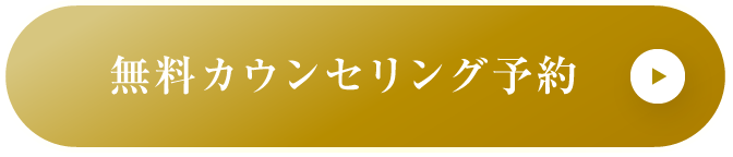 無料カウンセリング予約