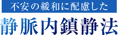 不安の緩和に配慮した静脈内鎮静法