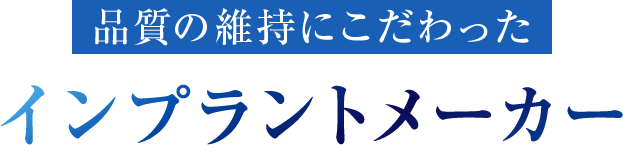 品質の維持にこだわったインプラントメーカー