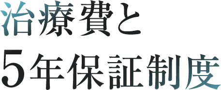 治療費と5年保証制度