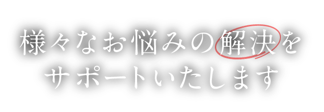 当院では様々なお悩みの解決をサポートいたします