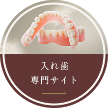 入れ歯専門サイト