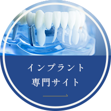 インプラント専門サイト