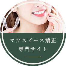 マウスピース矯正専門サイト