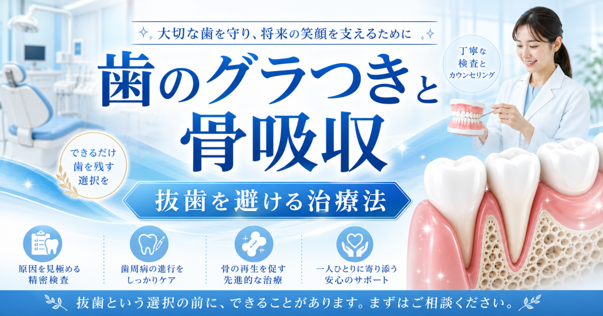 「歯がグラグラ」放置で骨吸収？抜歯を避ける痛みに配慮した治療法
